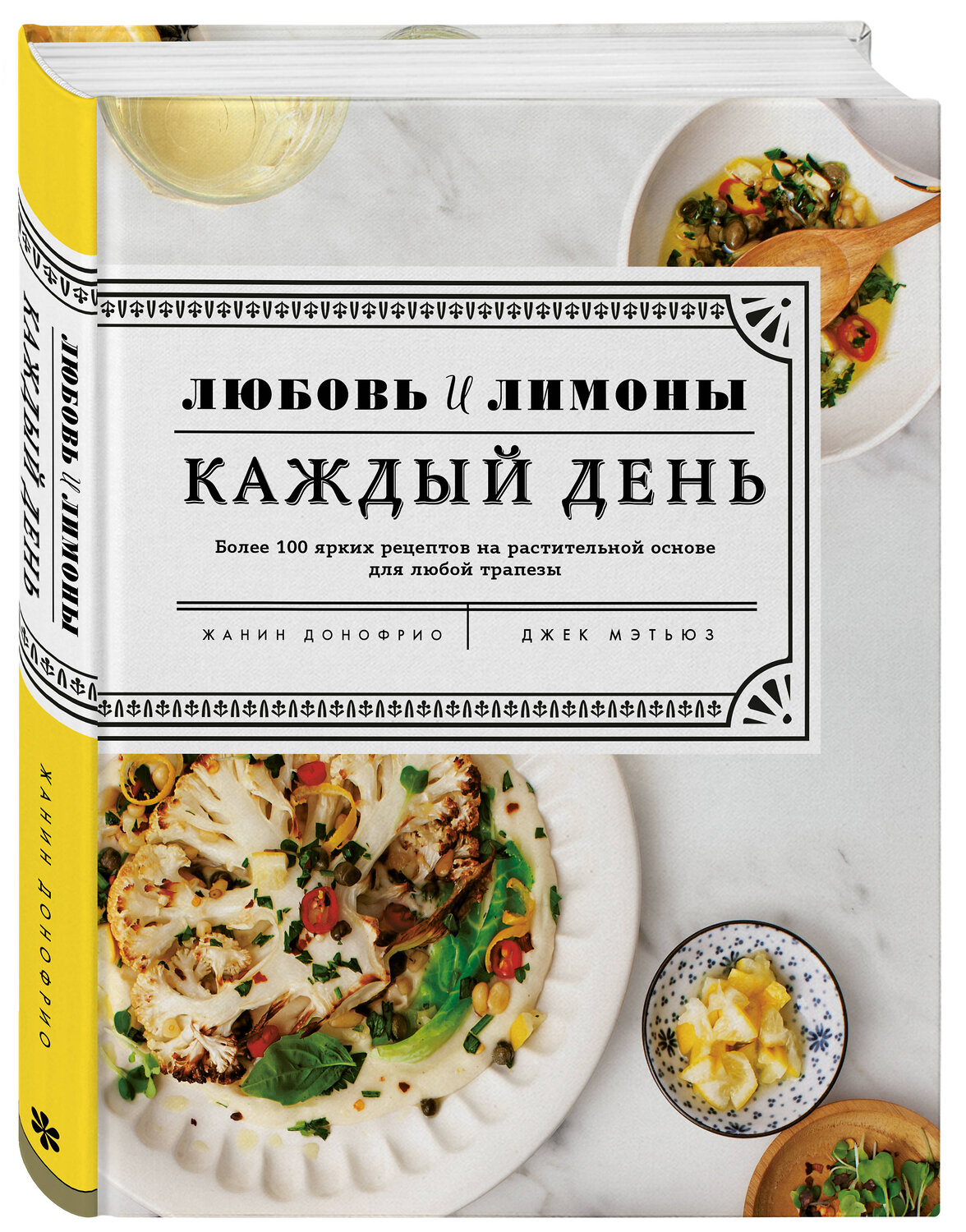 Эксмо Жанин Донофрио "Любовь и лимоны. Каждый день. Более 100 ярких рецептов на растительной основе для любой трапезы" 460297 978-5-04-106182-1