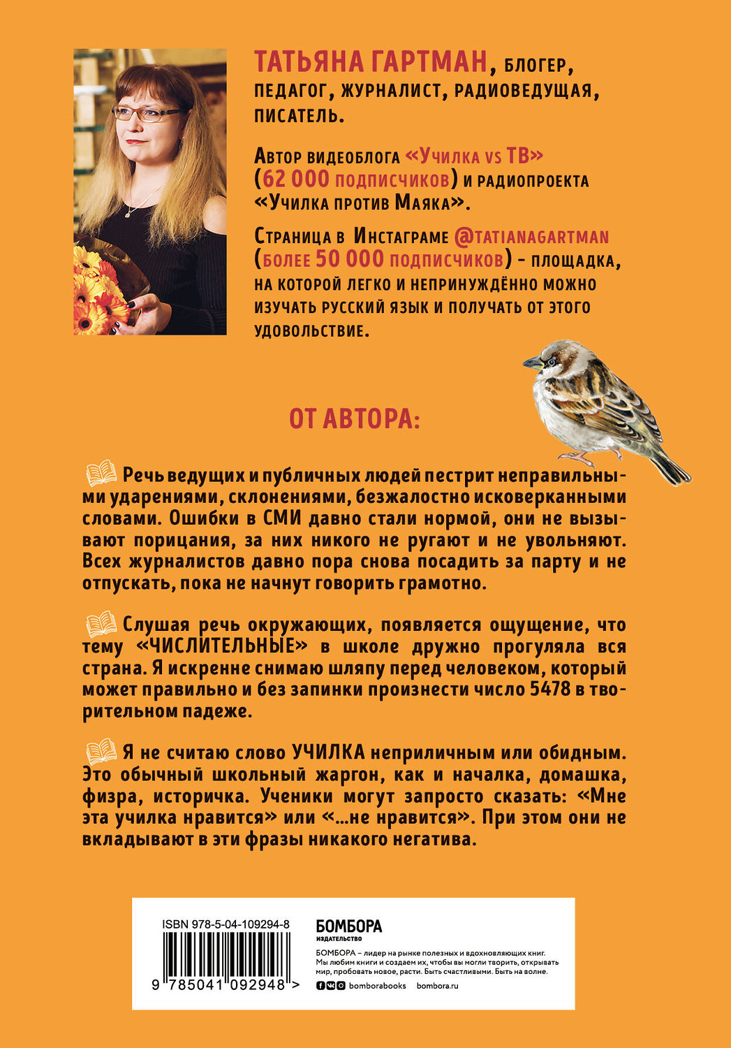 Эксмо Татьяна Гартман "Слово не воробей. Разбираем ошибки устной речи" 460309 978-5-04-109294-8