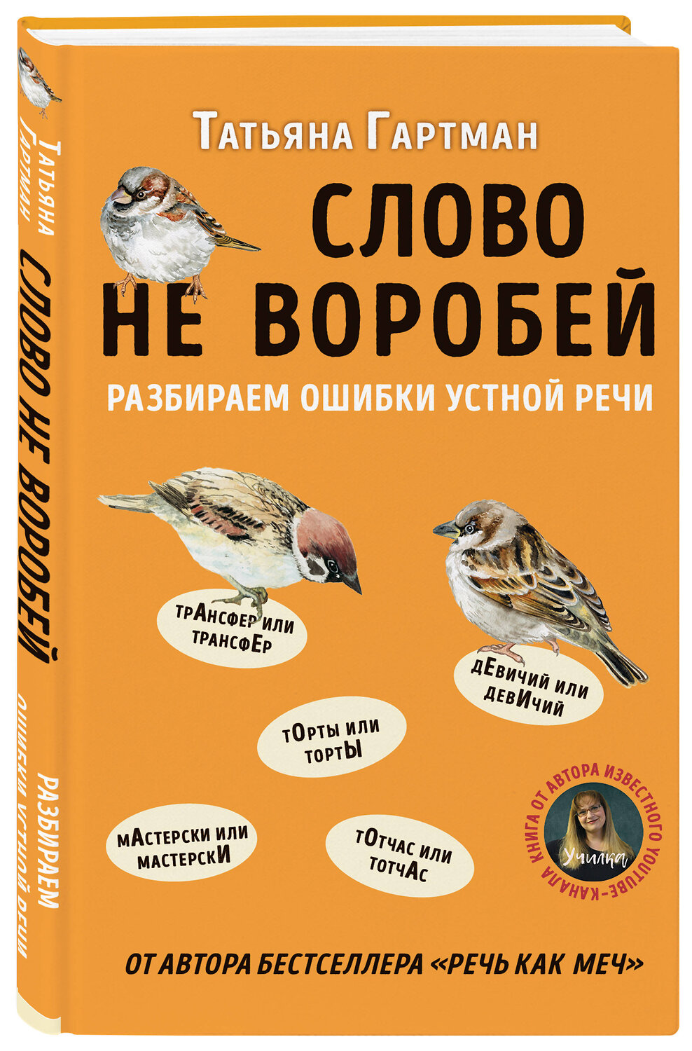 Эксмо Татьяна Гартман "Слово не воробей. Разбираем ошибки устной речи" 460309 978-5-04-109294-8