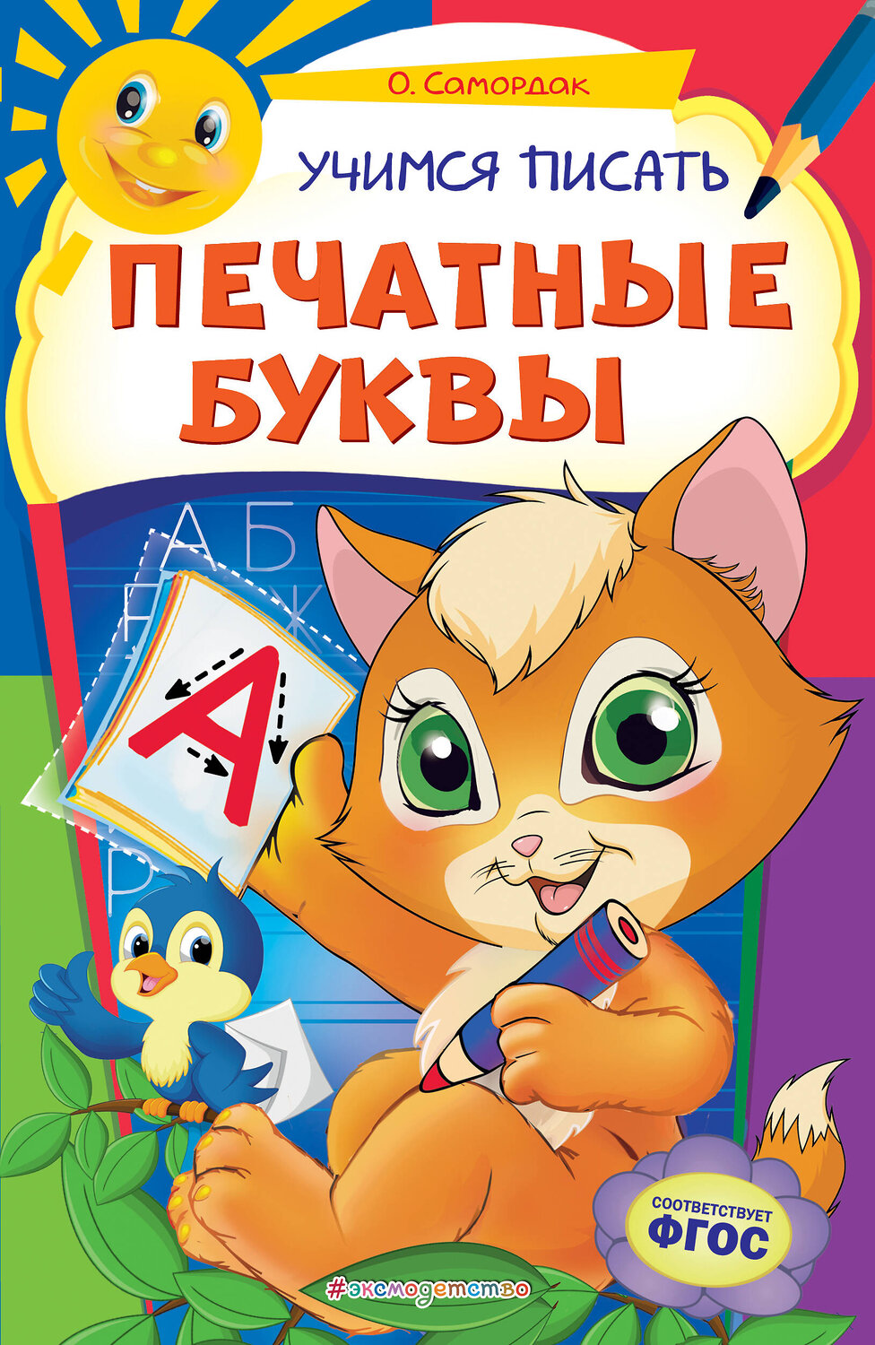 Эксмо О. Ф. Самордак "Учимся писать печатные буквы" 460313 978-5-04-109715-8