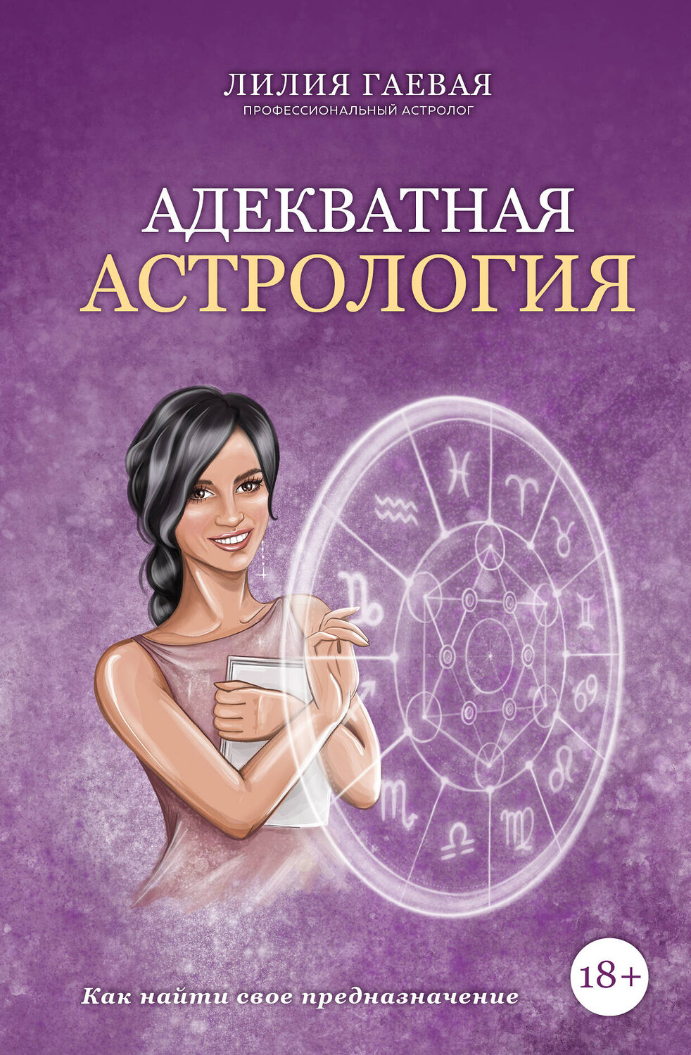 Эксмо Лилия Гаевая "Адекватная астрология" 460332 978-5-04-117389-0