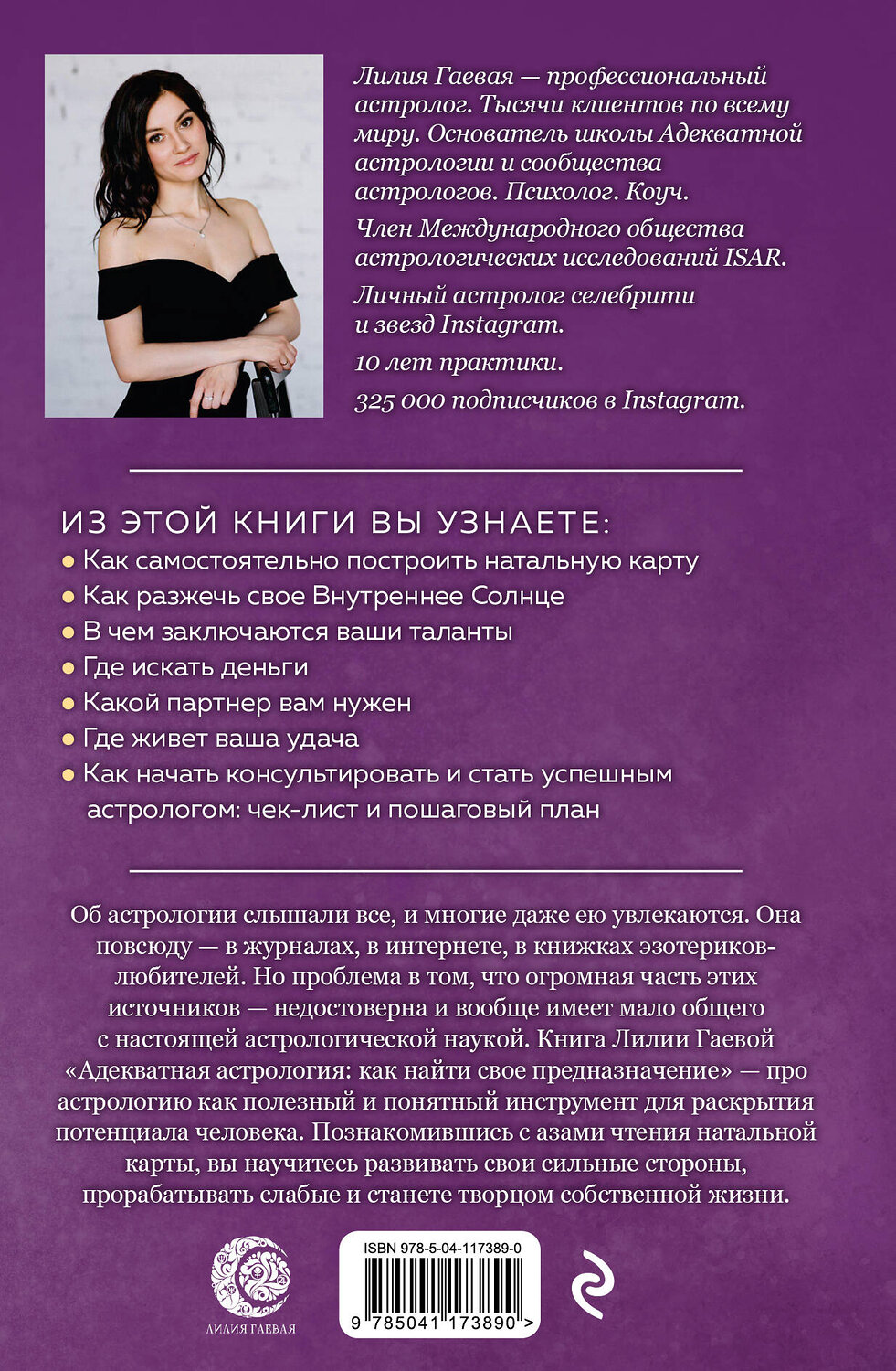 Эксмо Лилия Гаевая "Адекватная астрология" 460332 978-5-04-117389-0