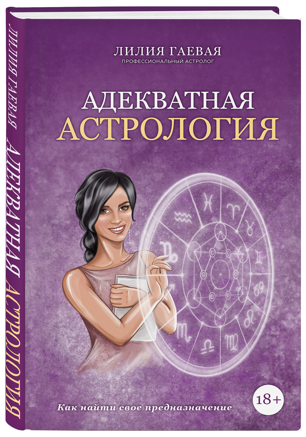 Эксмо Лилия Гаевая "Адекватная астрология" 460332 978-5-04-117389-0