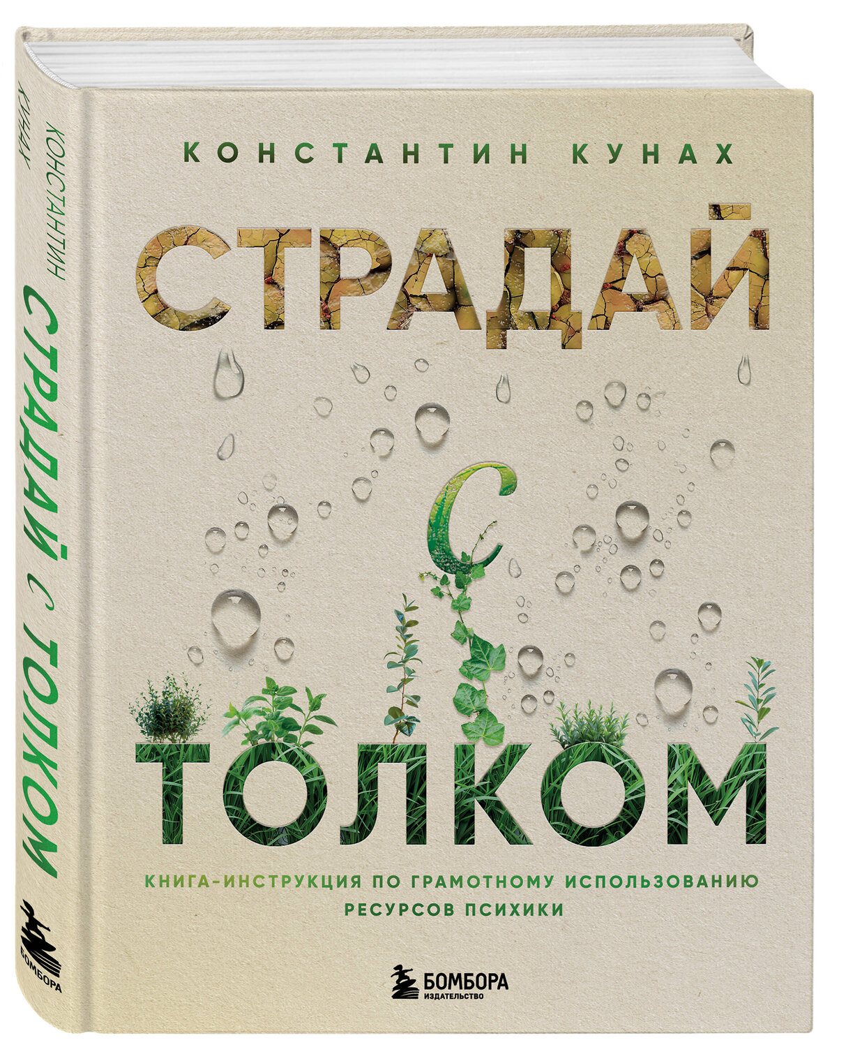 Эксмо Константин Кунах "Страдай с толком. Книга-инструкция по грамотному использованию ресурсов психики" 460348 978-5-04-119646-2