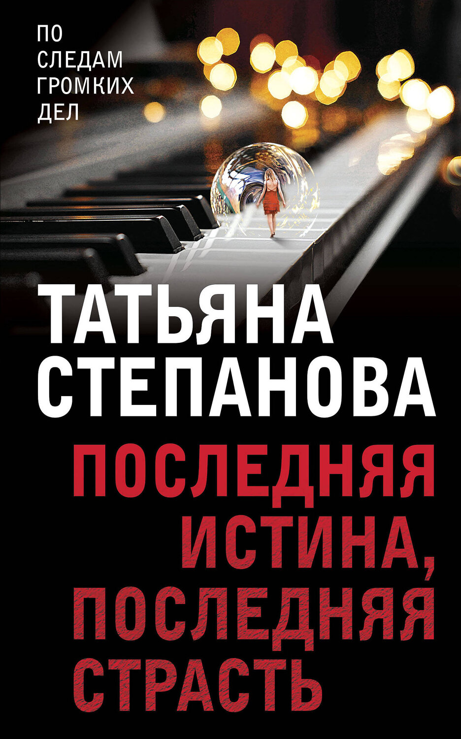 Эксмо Татьяна Степанова "Последняя истина, последняя страсть" 460355 978-5-04-121265-0