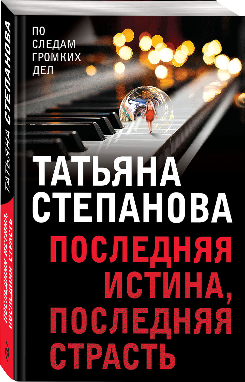 Эксмо Татьяна Степанова "Последняя истина, последняя страсть" 460355 978-5-04-121265-0