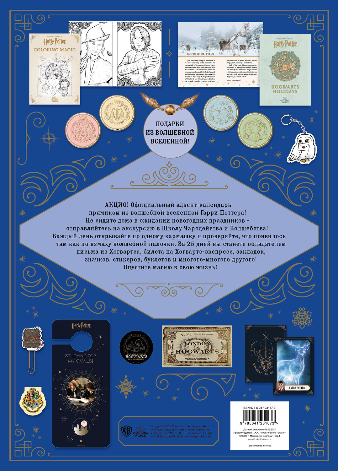 Эксмо "Гарри Поттер. Рождественская магия. Адвент-календарь" 460357 978-5-04-123187-3