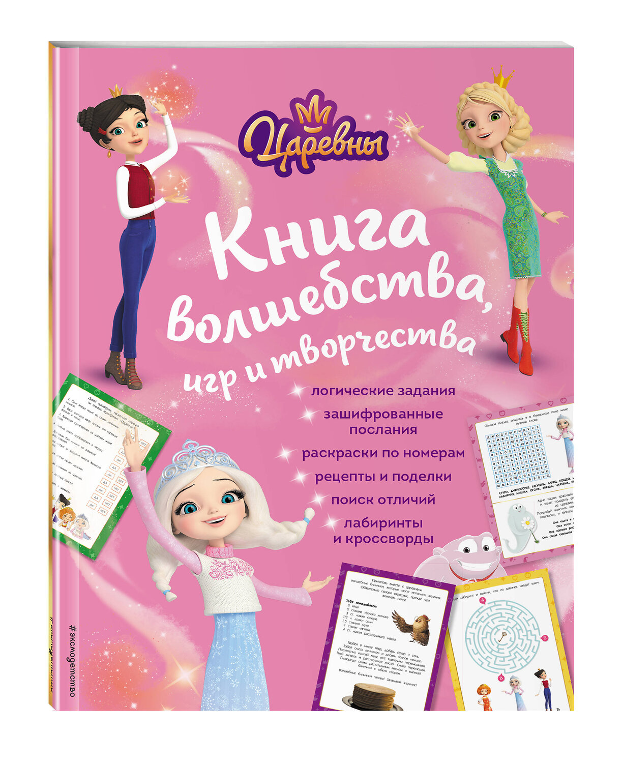 Эксмо "Царевны. Книга волшебства, игр и творчества" 460383 978-5-04-186101-8