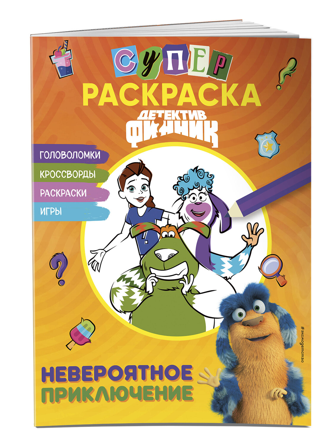 Эксмо "Детектив Финник. СУПЕРраскраска! Невероятное приключение" 460389 978-5-04-188235-8