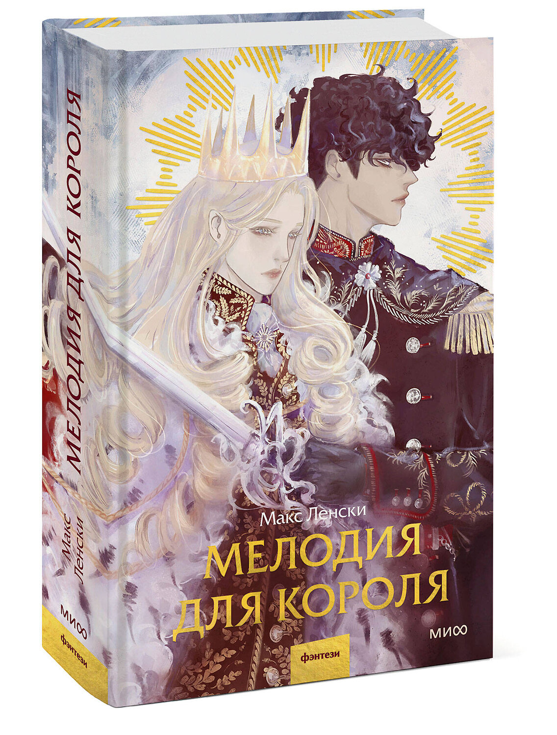 Эксмо Макс Ленский "Мелодия для короля" 460390 978-5-00214-148-7