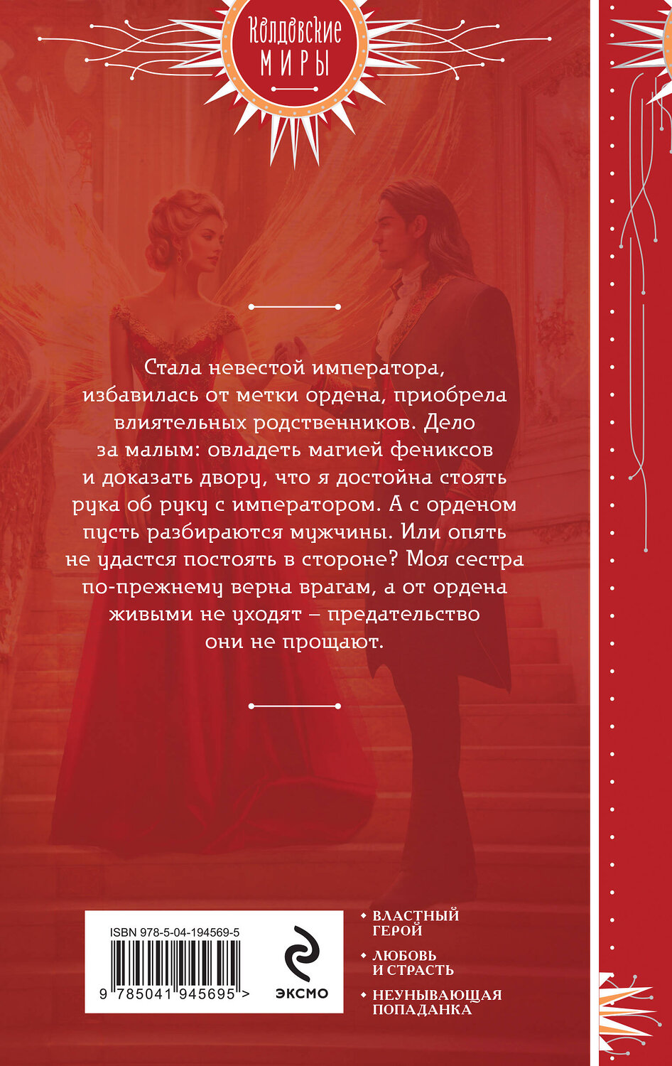 Эксмо Мария Боталова "Жена алого императора" 460407 978-5-04-194569-5