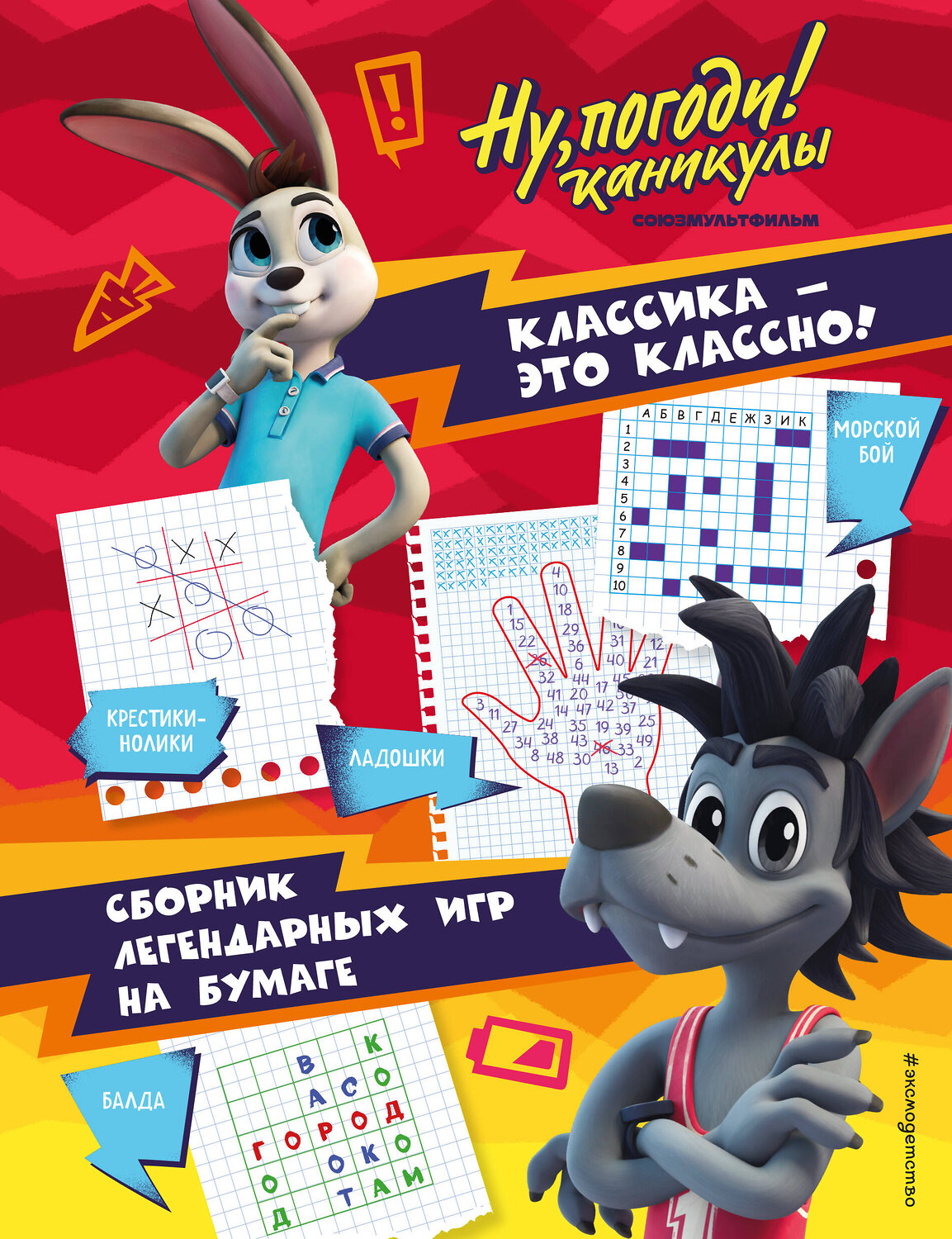 Эксмо "Ну, погоди! Каникулы. Классика - это классно! Сборник легендарных игр на бумаге" 460411 978-5-04-195175-7