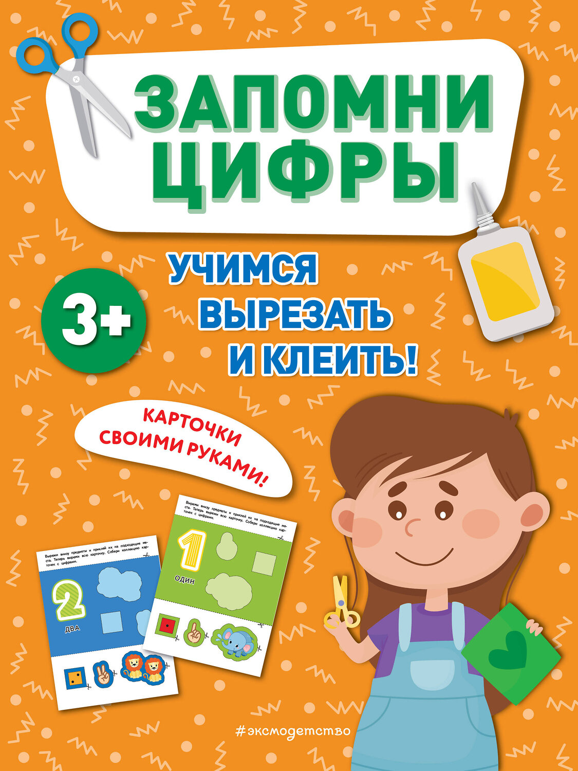 Эксмо "Запомни цифры" 460415 978-5-04-195192-4