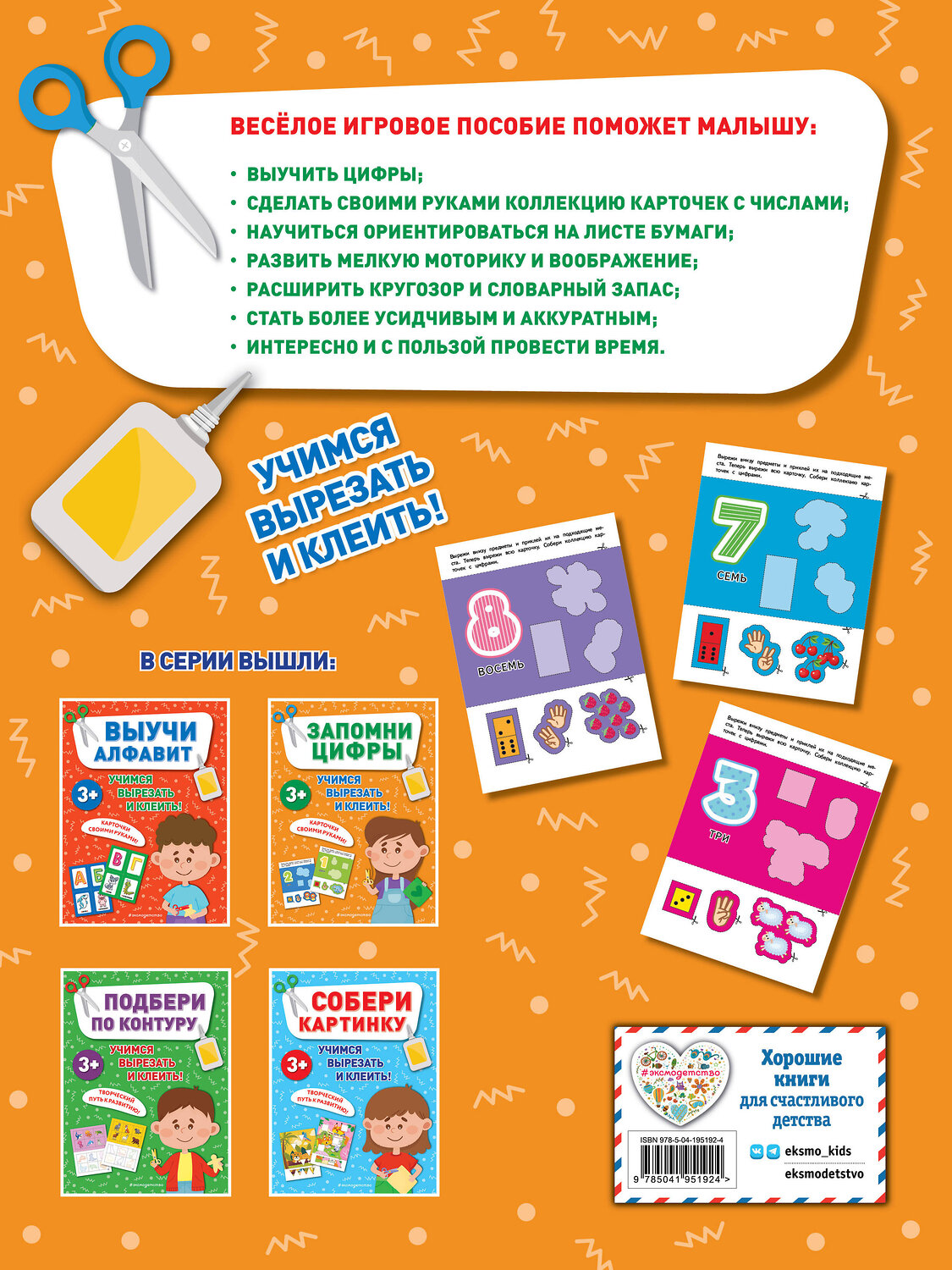 Эксмо "Запомни цифры" 460415 978-5-04-195192-4