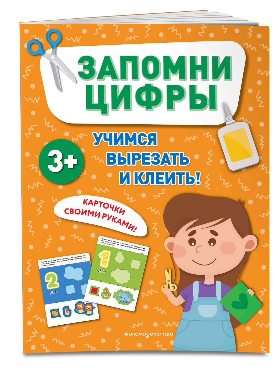 Эксмо "Запомни цифры" 460415 978-5-04-195192-4