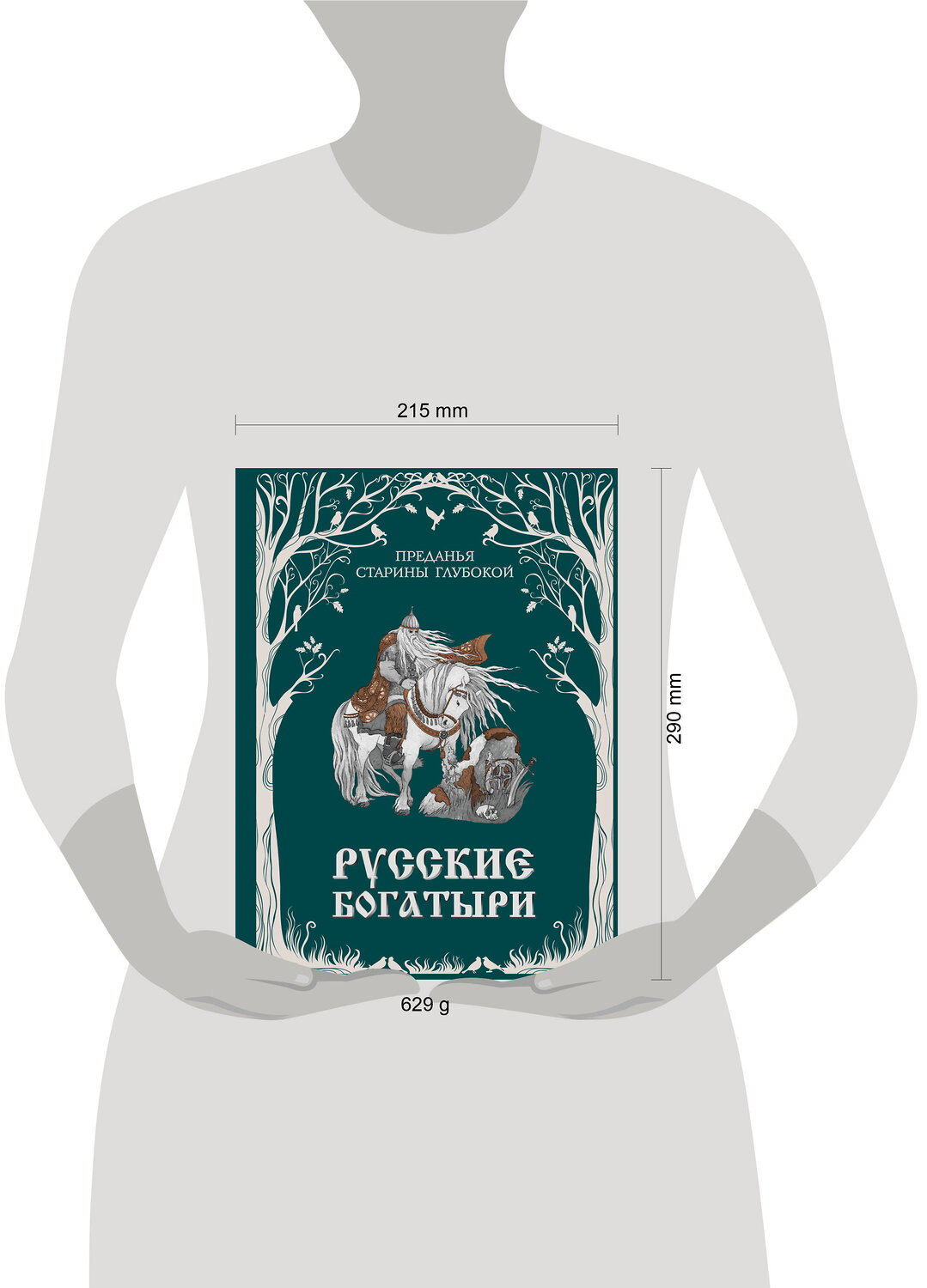Эксмо "Русские богатыри. Преданья старины глубокой (ил. И. Волковой)" 460428 978-5-04-196620-1