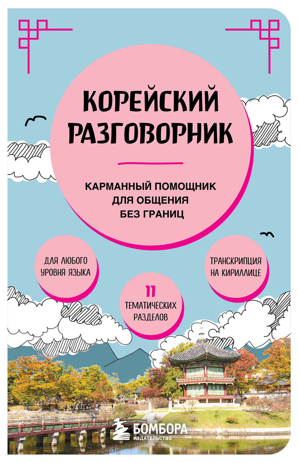 Эксмо "Корейский разговорник" 460451 978-5-04-199227-9