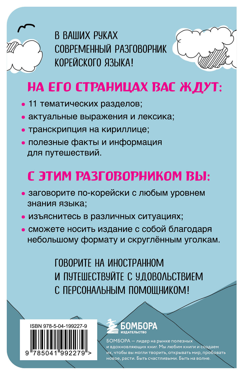 Эксмо "Корейский разговорник" 460451 978-5-04-199227-9