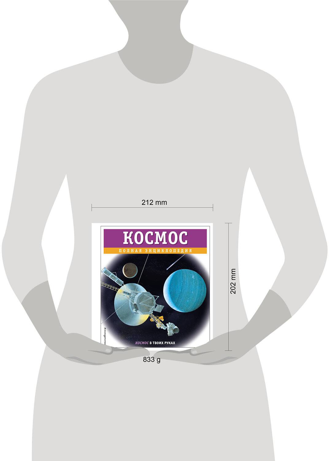 Эксмо Валентин Цветков "Космос. Полная энциклопедия" 460457 978-5-04-199707-6