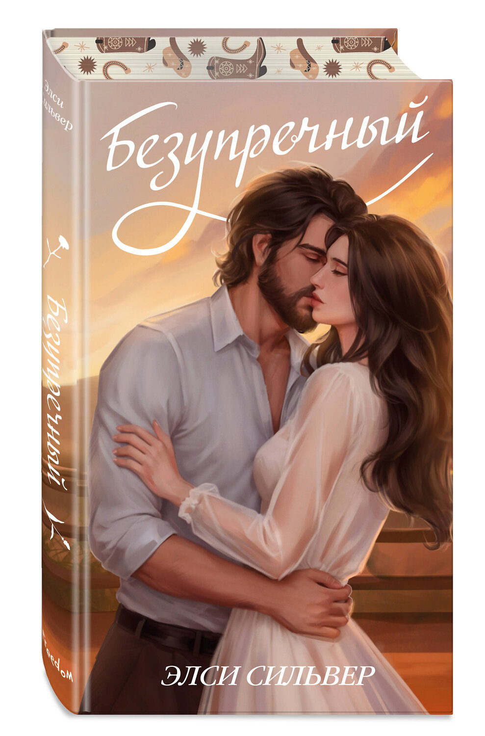 Эксмо Элси Сильвер "Безупречный (переиздание)" 460464 978-5-04-200323-3