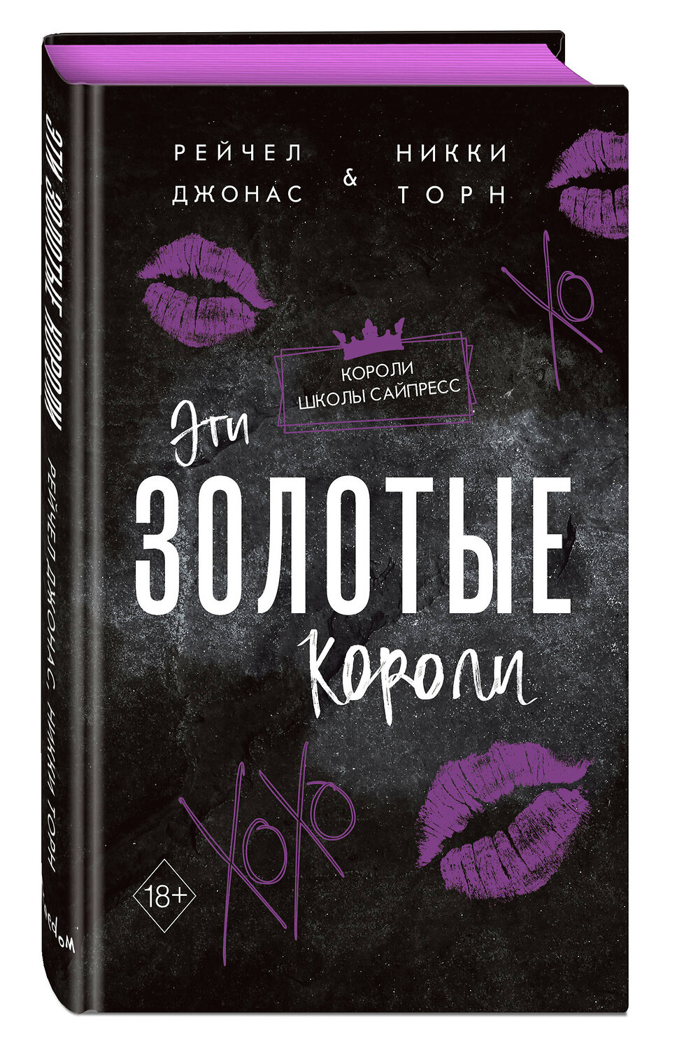 Эксмо Рейчел Джонас, Никки Торн "Эти Золотые короли (#3)" 460468 978-5-04-200351-6
