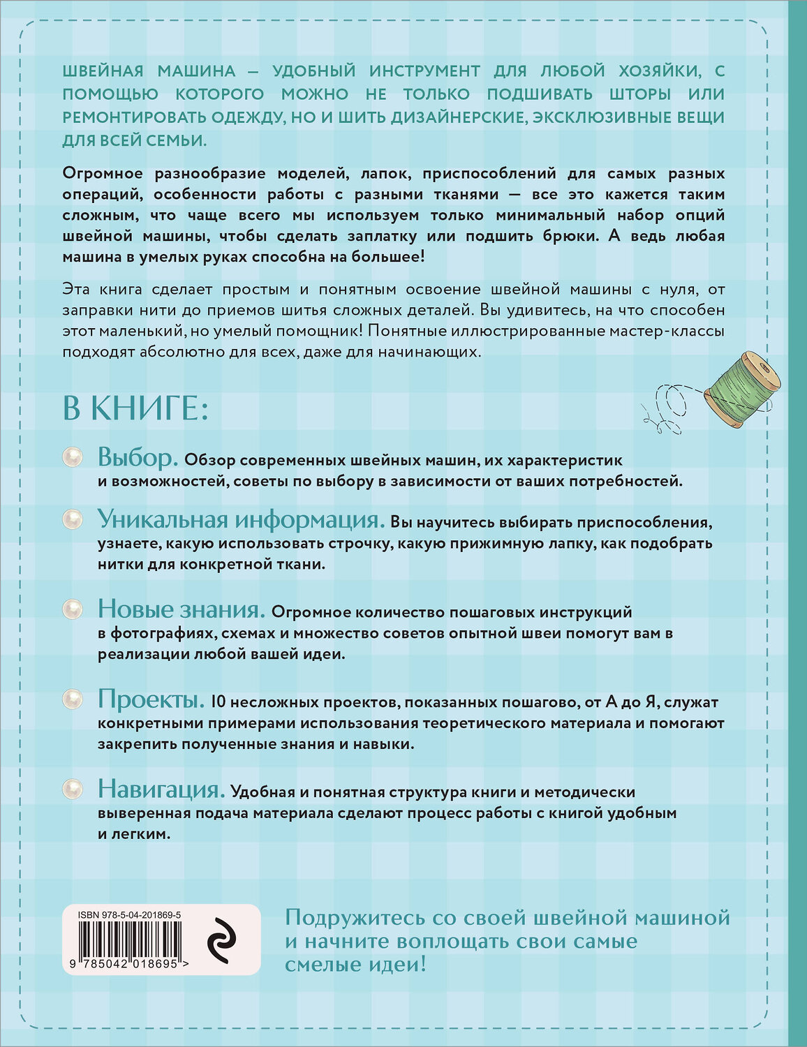 Эксмо Кристель Бенейту "Моя швейная машина. Все секреты шитья от А до Я" 460477 978-5-04-201869-5