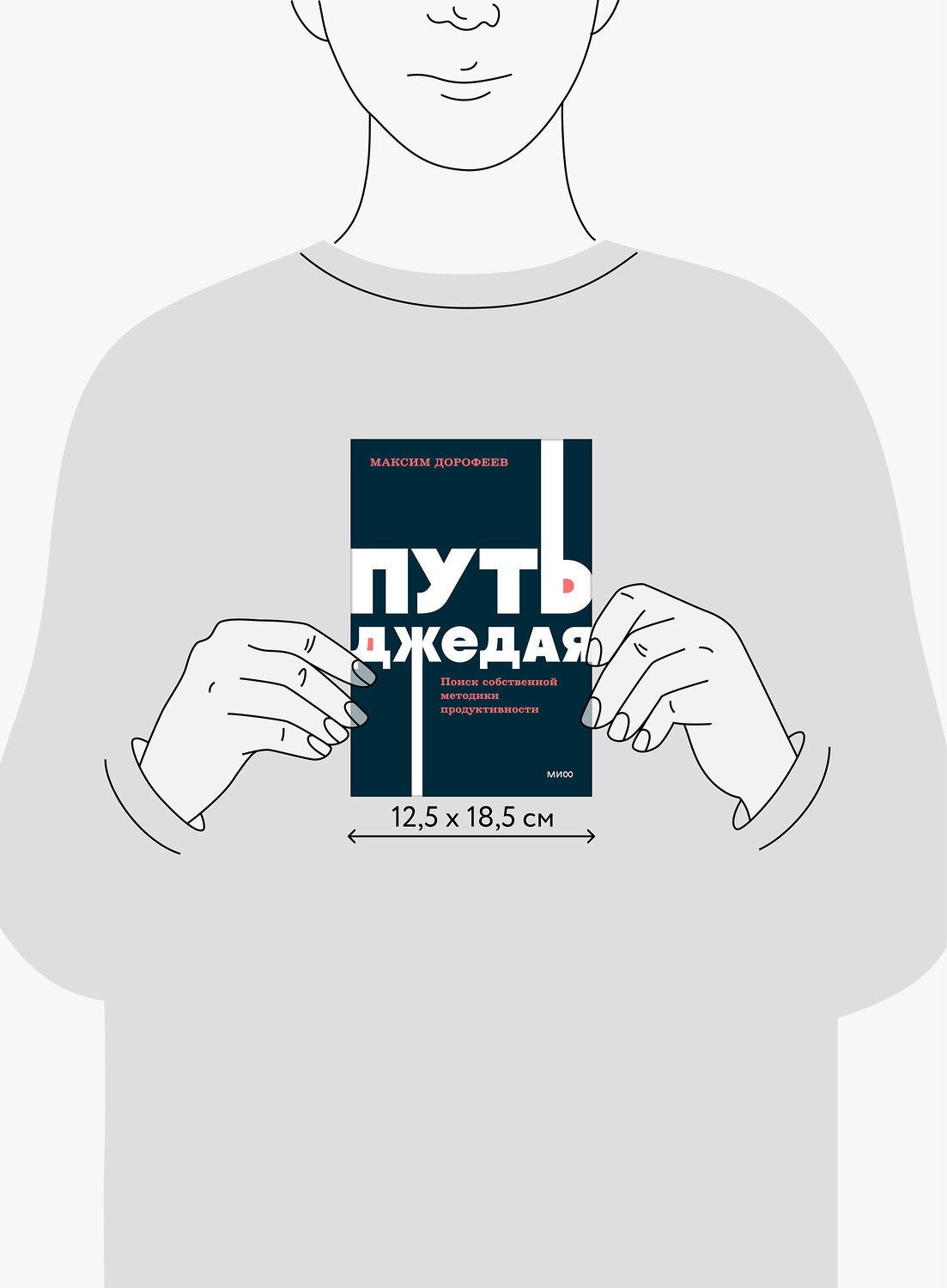Эксмо Максим Дорофеев "Путь джедая. Поиск собственной методики продуктивности. NEON Pocketbooks" 460492 978-5-00214-690-1