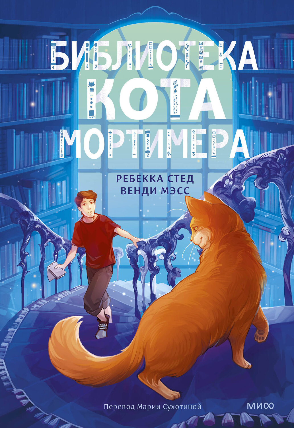 Эксмо Ребекка Стед, Венди Мэсс "Библиотека кота Мортимера" 460493 978-5-00214-626-0