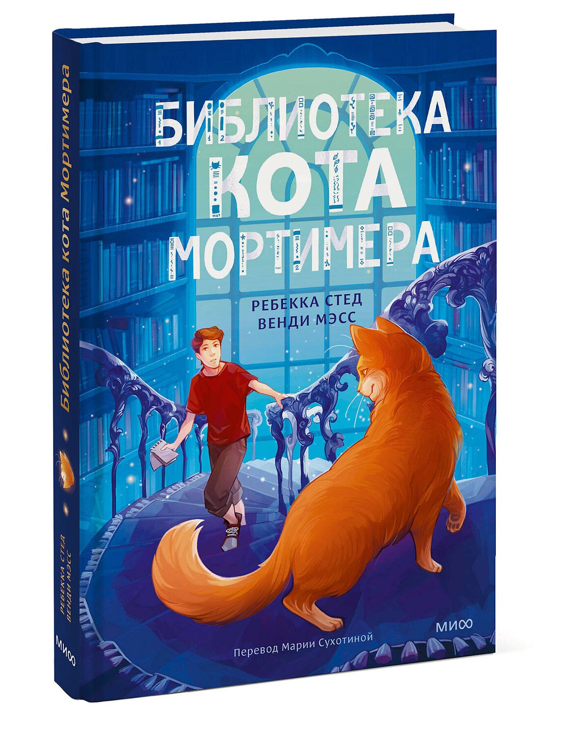 Эксмо Ребекка Стед, Венди Мэсс "Библиотека кота Мортимера" 460493 978-5-00214-626-0