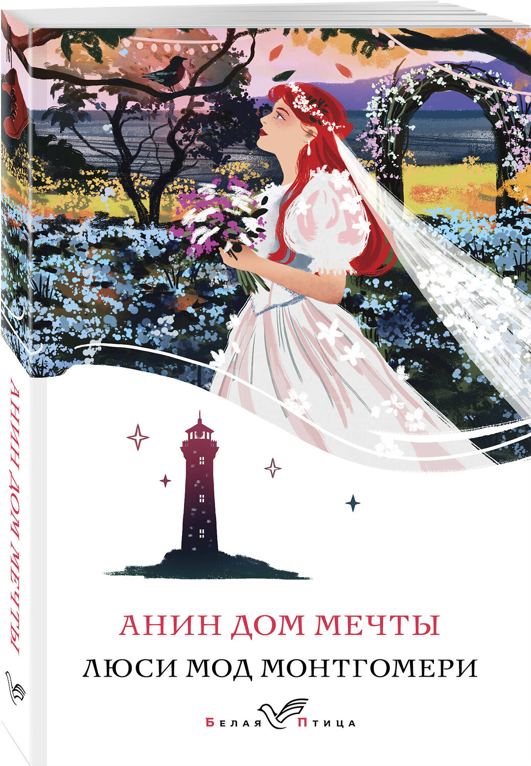 Эксмо Люси Мод Монтгомери "Анин Дом Мечты (книга #5)" 460503 978-5-04-203655-2