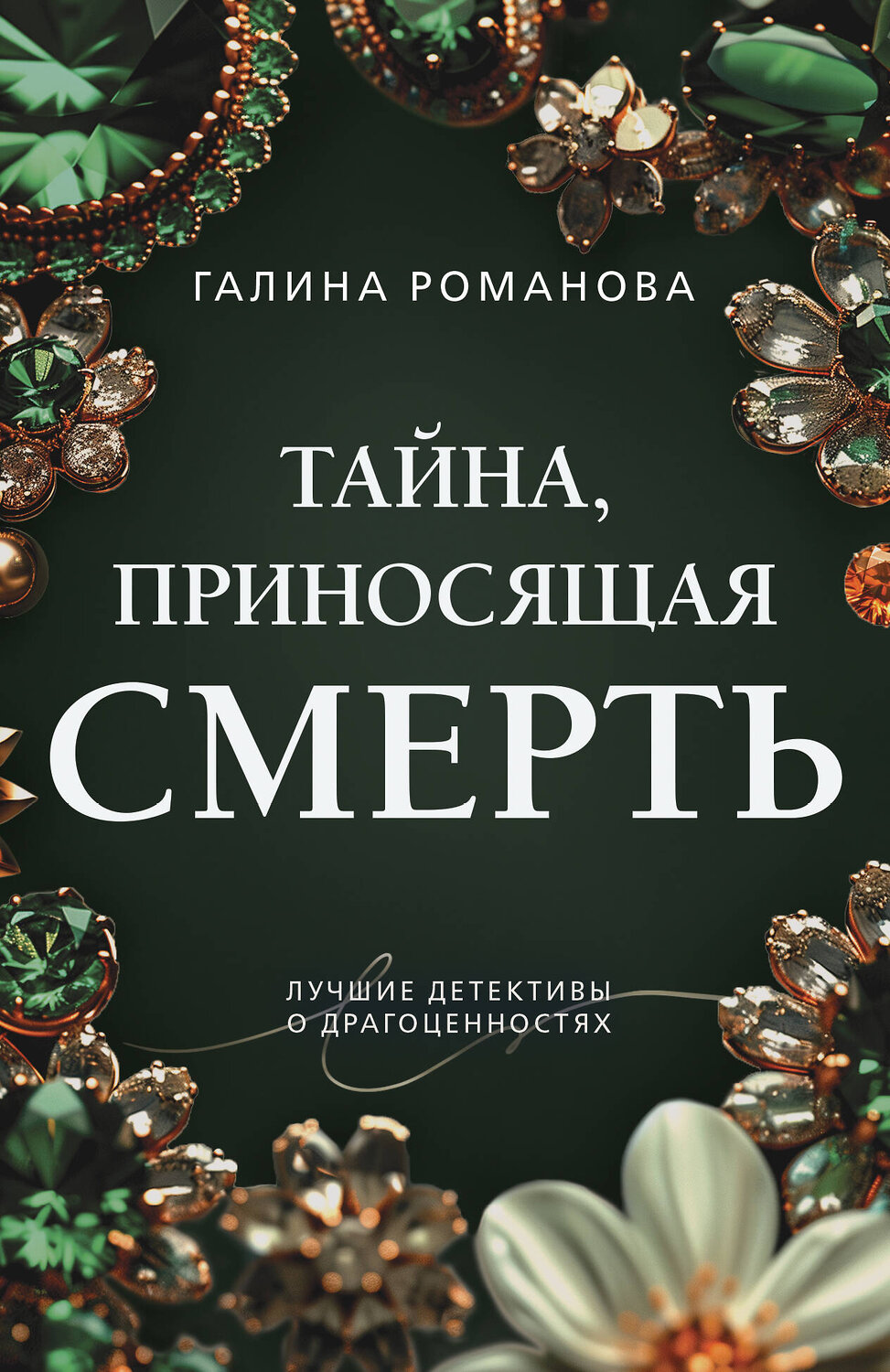 Эксмо Галина Романова "Тайна, приносящая смерть" 460506 978-5-04-207726-5
