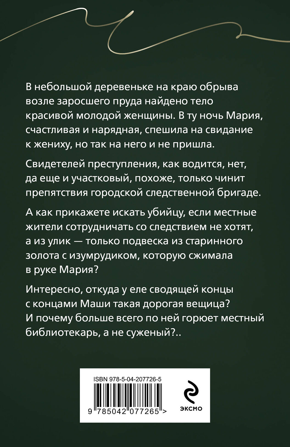 Эксмо Галина Романова "Тайна, приносящая смерть" 460506 978-5-04-207726-5
