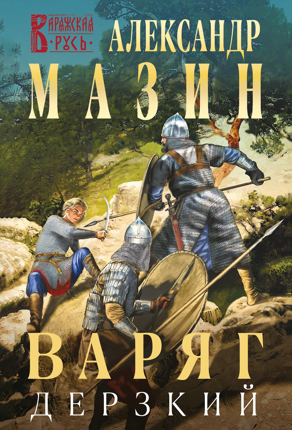 Эксмо Александр Мазин "Варяг. Дерзкий" 460524 978-5-04-205811-0