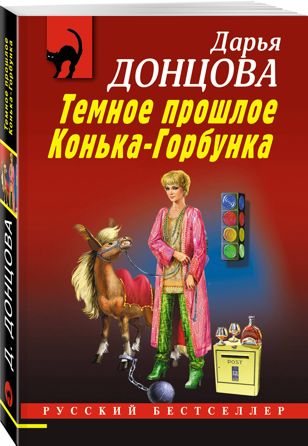 Эксмо Дарья Донцова "Темное прошлое Конька-Горбунка" 460551 978-5-04-207835-4