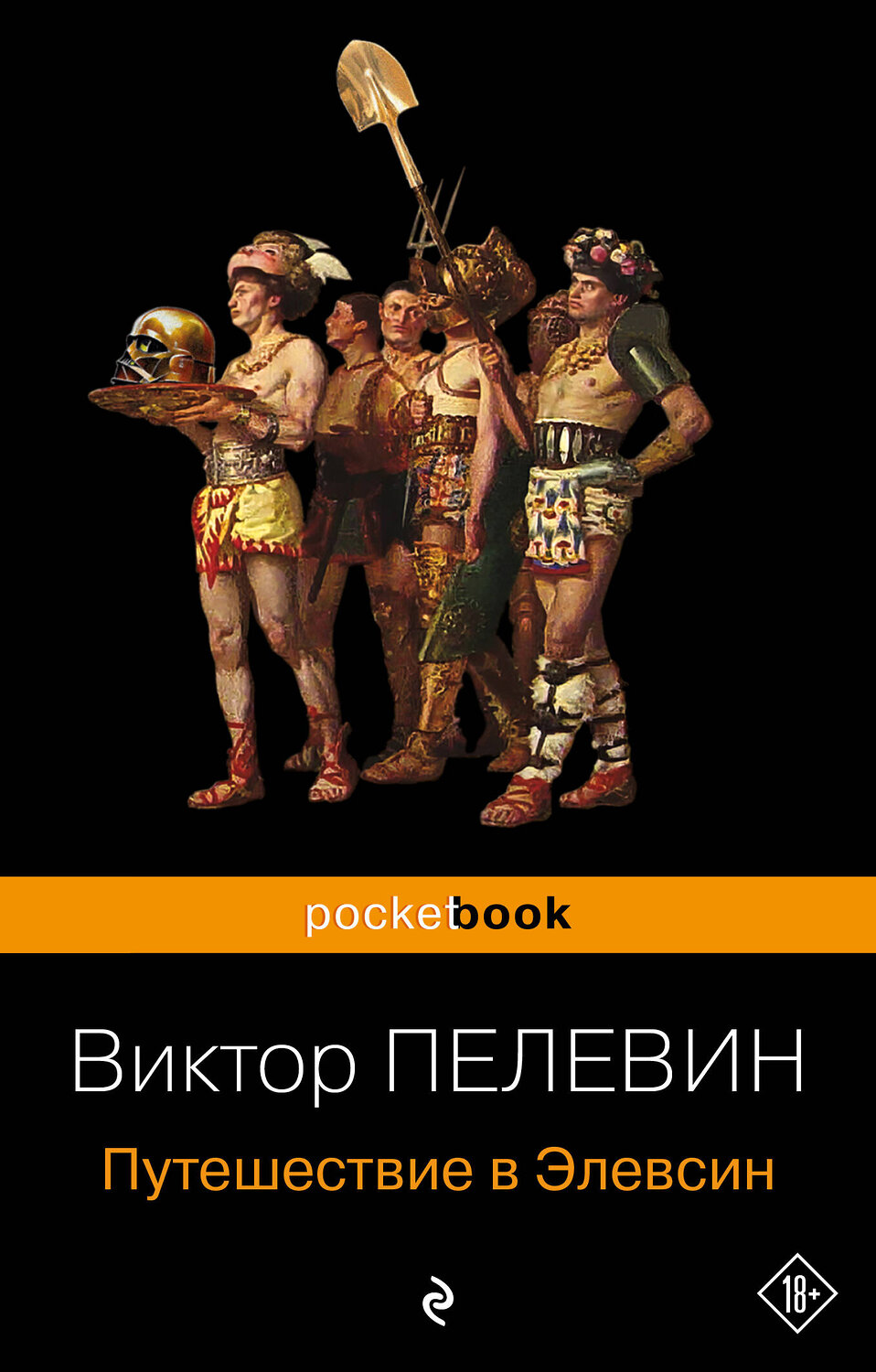 Эксмо Пелевин В.О. "Корпорация "TRANSHUMANISM". Набор из 3-х книг: "Transhumanism inc", "KGBT+", "Путешествие в Элевсин" В. Пелевин" 460559 978-5-04-208326-6