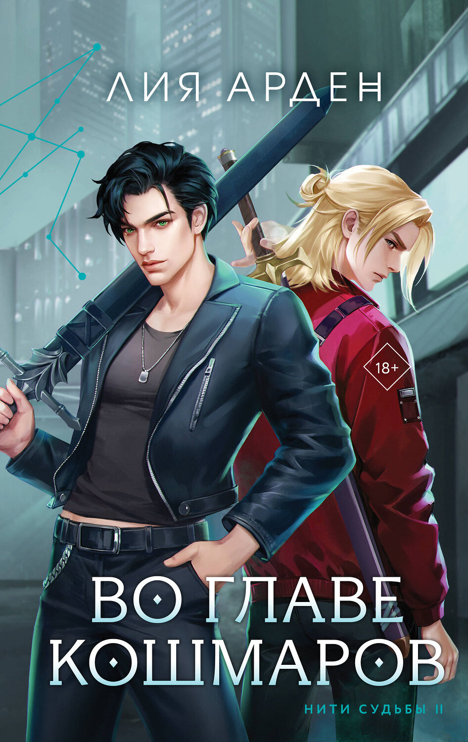 Эксмо Лия Арден "Во главе кошмаров (книга+суперобложка-плакат)" 460572 978-5-04-200734-7
