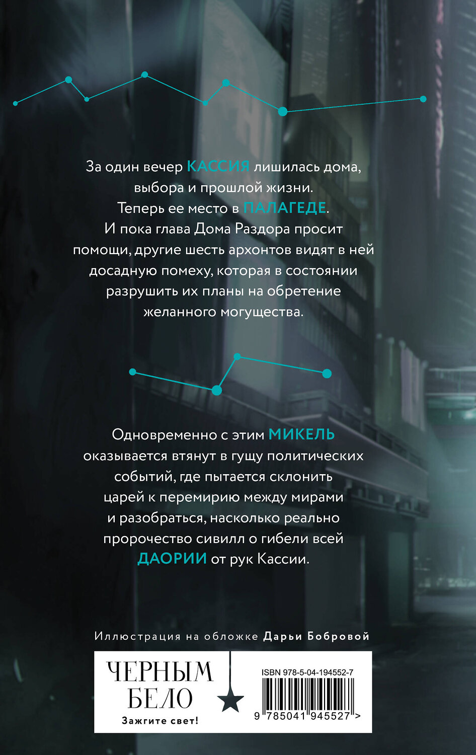 Эксмо Лия Арден "Во главе кошмаров (книга+суперобложка-плакат)" 460572 978-5-04-200734-7