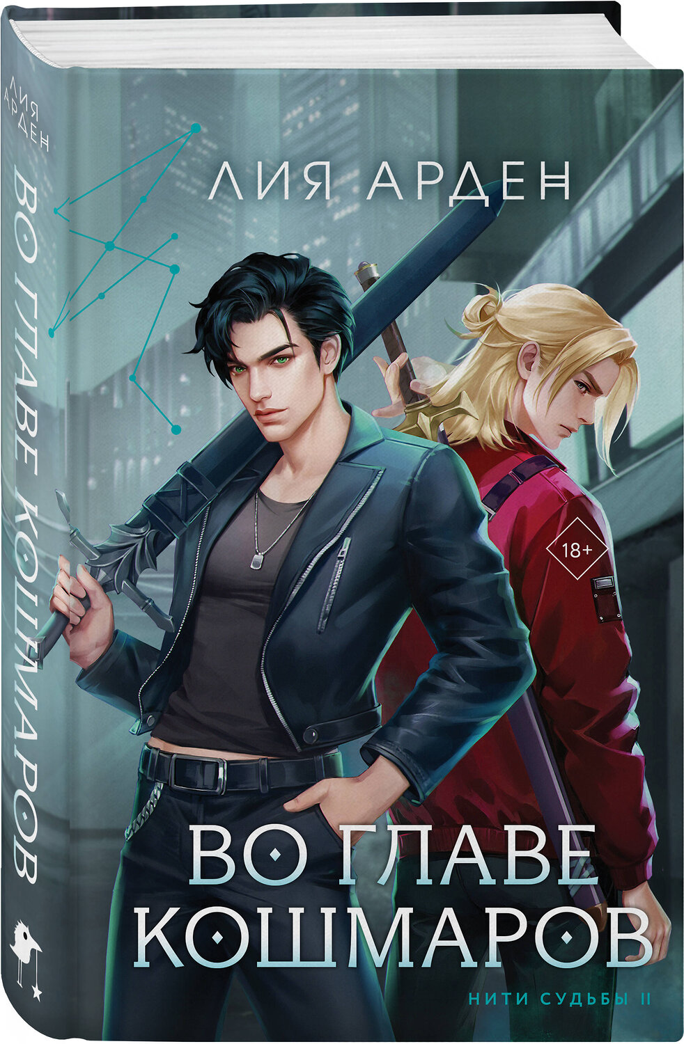 Эксмо Лия Арден "Во главе кошмаров (книга+суперобложка-плакат)" 460572 978-5-04-200734-7
