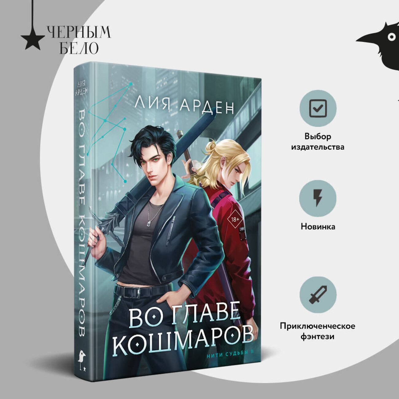 Эксмо Лия Арден "Во главе кошмаров (книга+суперобложка-плакат)" 460572 978-5-04-200734-7