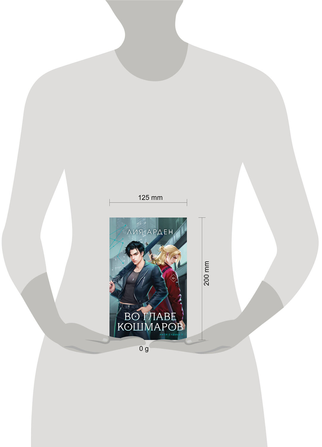 Эксмо Лия Арден "Во главе кошмаров (книга+суперобложка-плакат)" 460572 978-5-04-200734-7