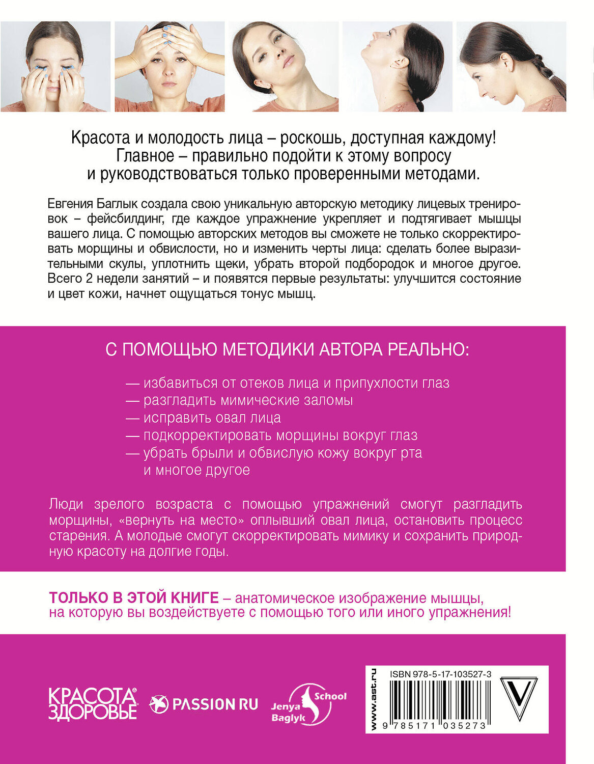 АСТ Баглык Е.А. "Фейсбилдинг: красота и молодость лица" 460578 978-5-17-103527-3