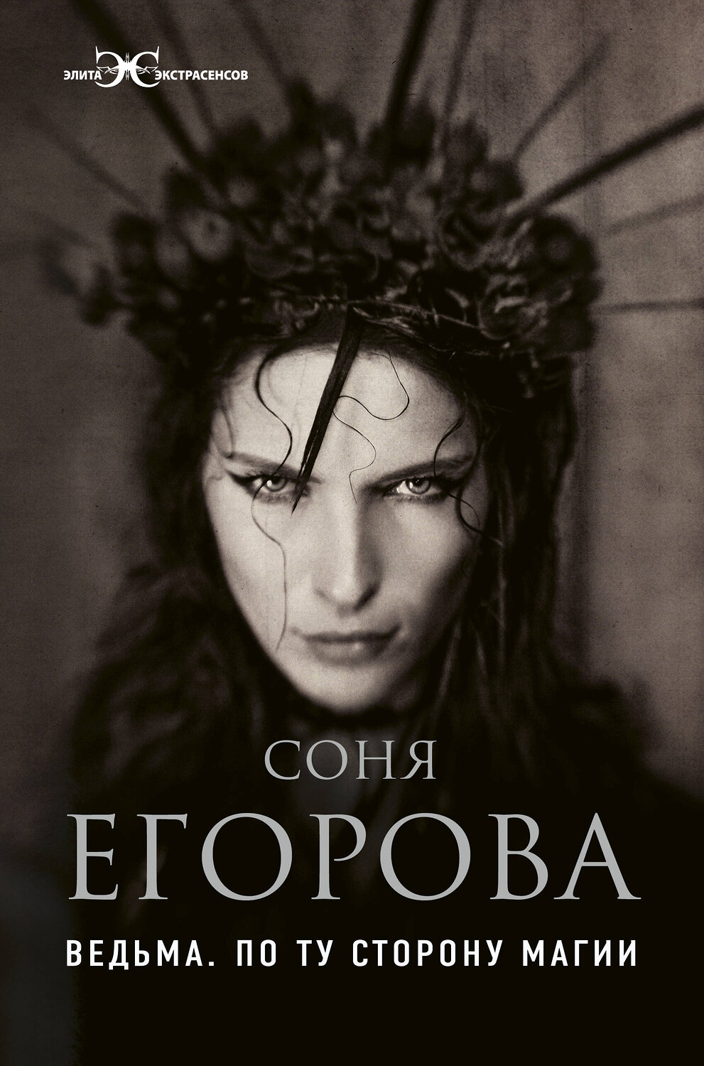 АСТ Егорова Соня "Ведьма. По ту сторону магии" 460586 978-5-17-117232-9