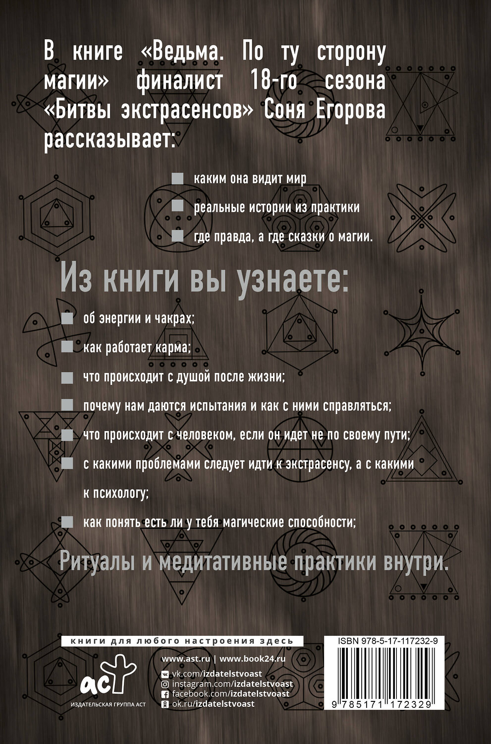 АСТ Егорова Соня "Ведьма. По ту сторону магии" 460586 978-5-17-117232-9