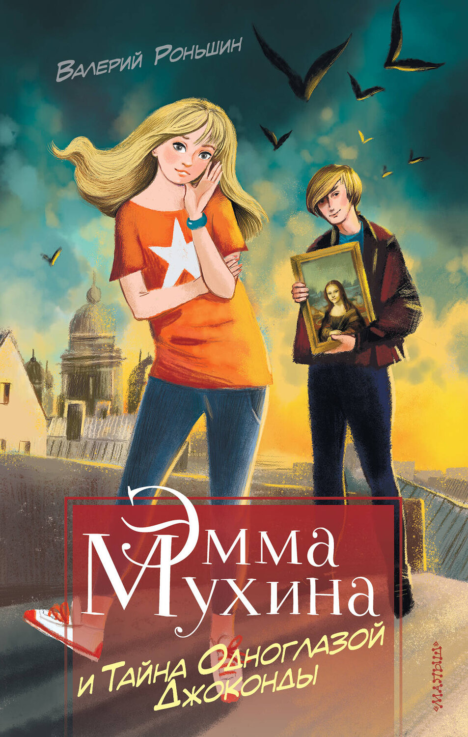 АСТ Роньшин В.М. "Эмма Мухина и Тайна одноглазой Джоконды" 460588 978-5-17-117321-0
