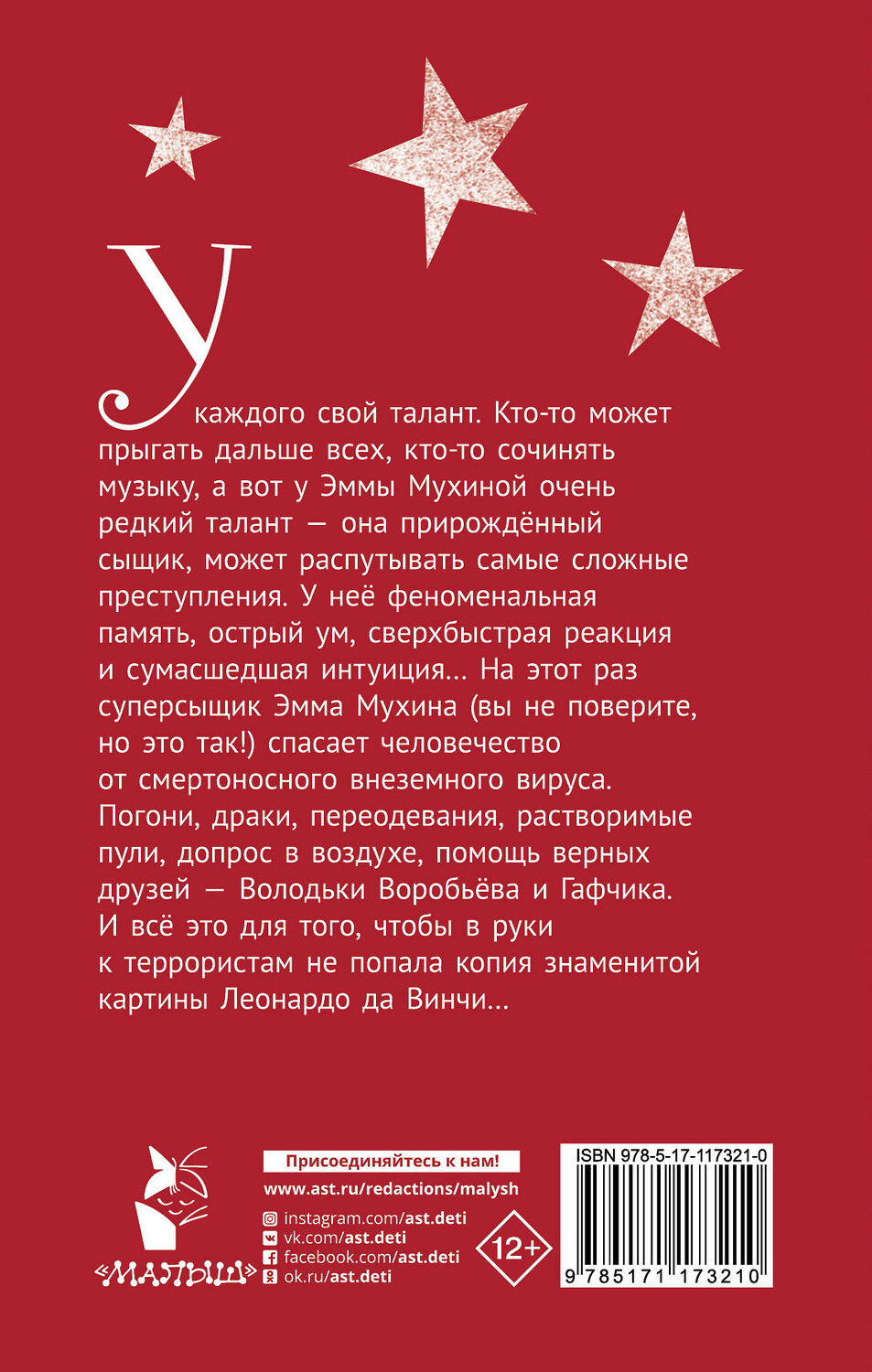 АСТ Роньшин В.М. "Эмма Мухина и Тайна одноглазой Джоконды" 460588 978-5-17-117321-0