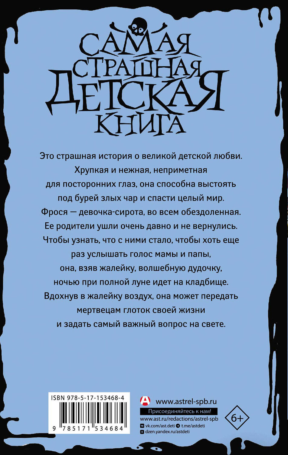 АСТ Мария Мельникова "Жалейка" 460611 978-5-17-153468-4
