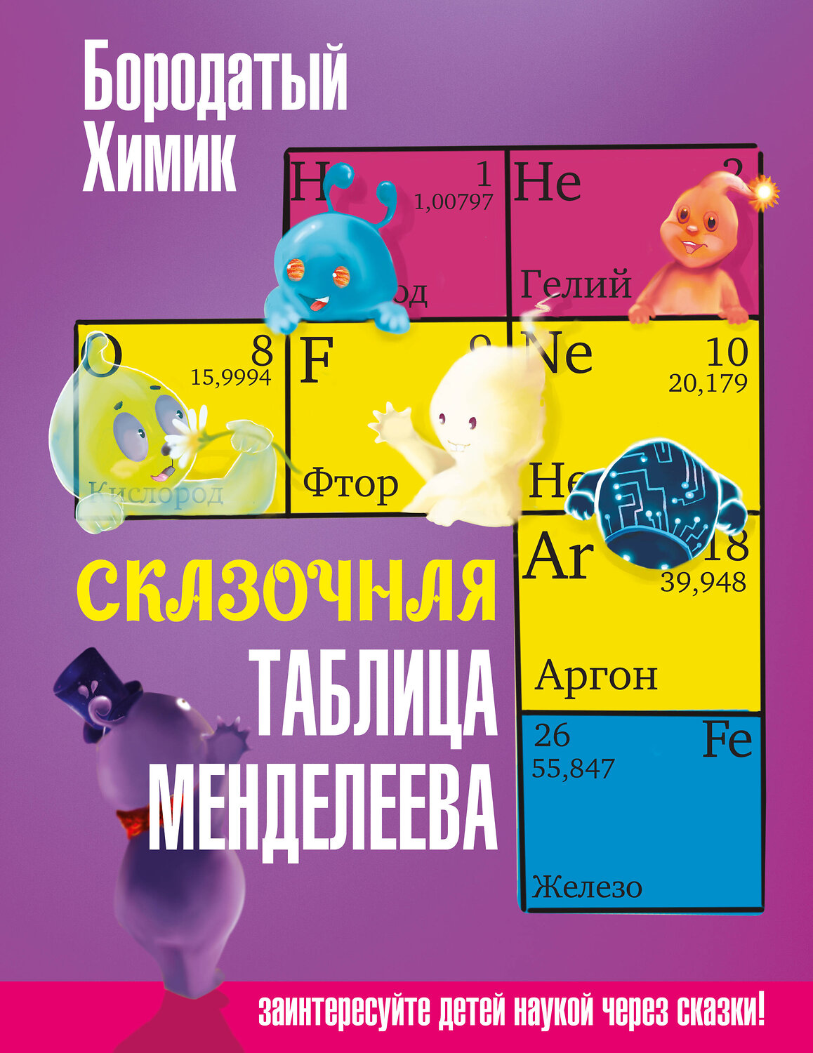 АСТ Бородатый Химик "Сказочная таблица Менделеева" 460616 978-5-17-163377-6