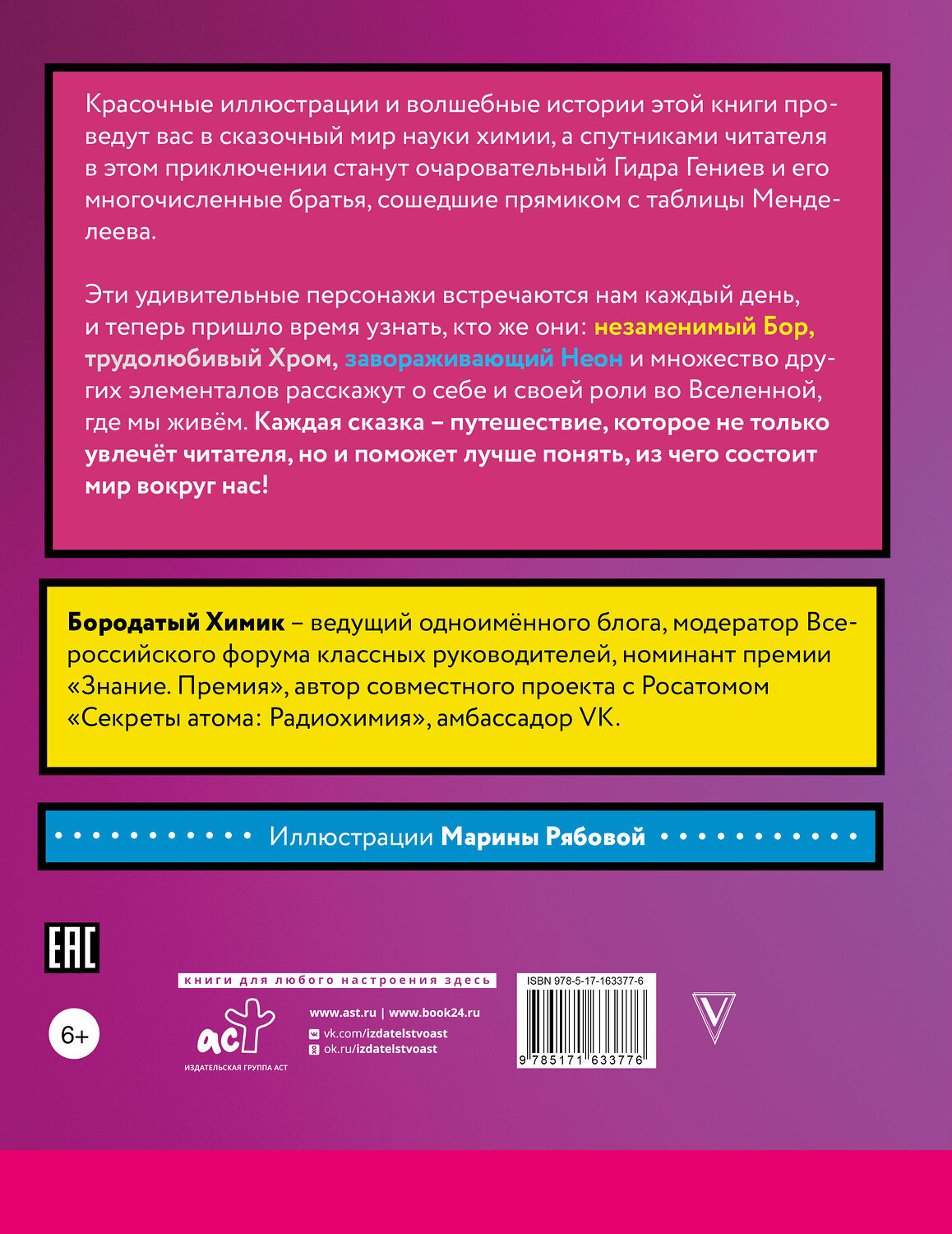 АСТ Бородатый Химик "Сказочная таблица Менделеева" 460616 978-5-17-163377-6