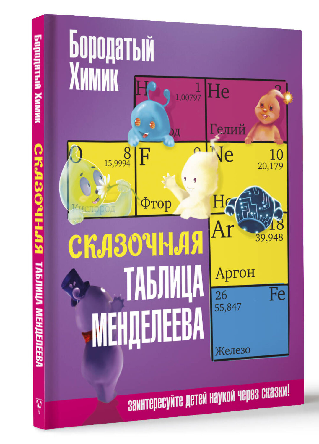 АСТ Бородатый Химик "Сказочная таблица Менделеева" 460616 978-5-17-163377-6
