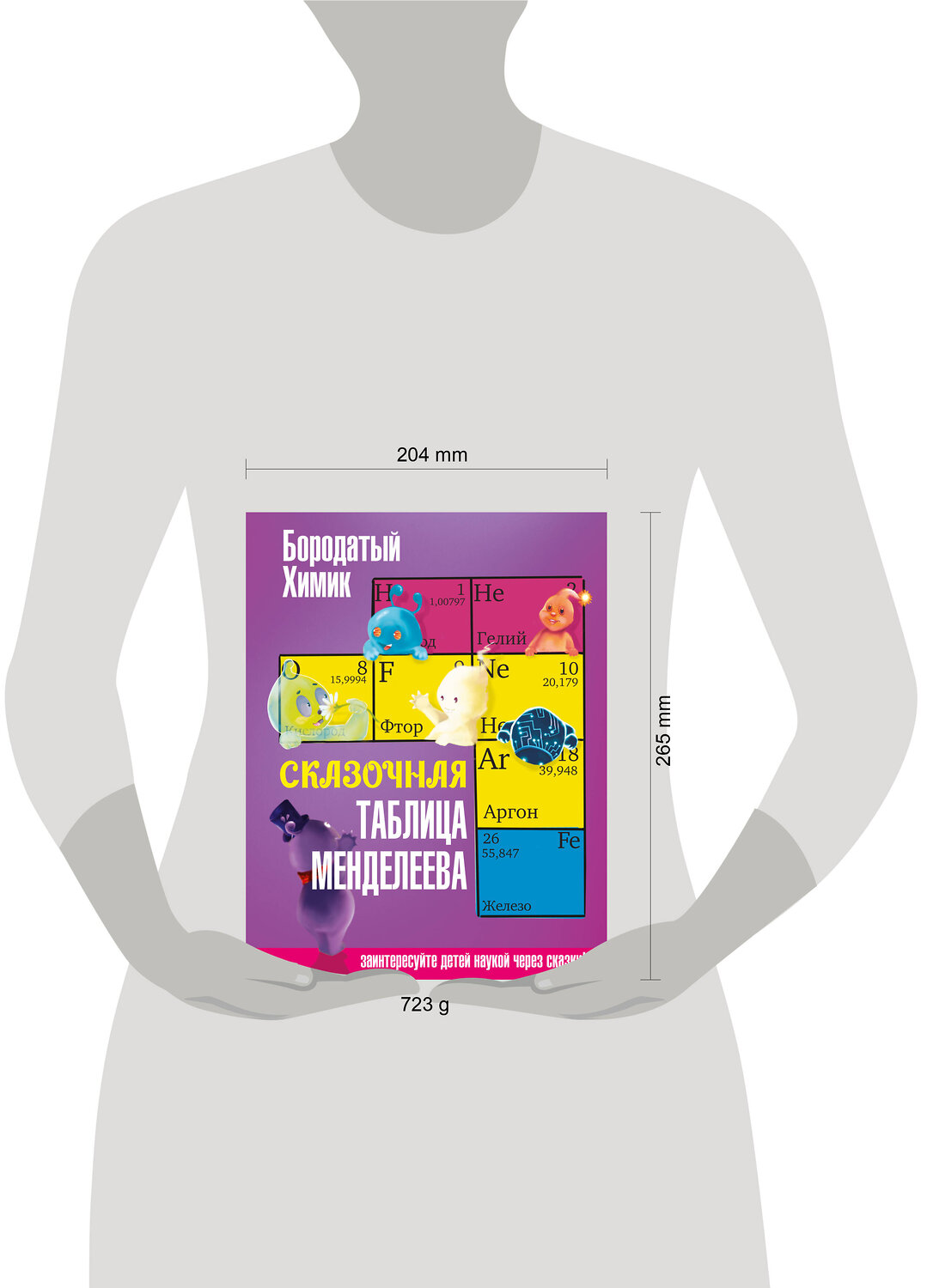 АСТ Бородатый Химик "Сказочная таблица Менделеева" 460616 978-5-17-163377-6